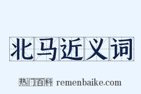 北马近义词是什么意思的图片